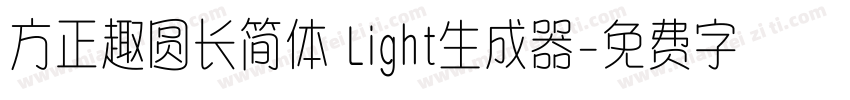 方正趣圆长简体 Light生成器字体转换